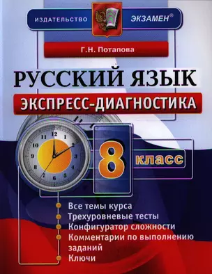 Экспресс-диагностика. Русский язык. 8 класс / 2-е изд., перераб. и доп. — 2321397 — 1