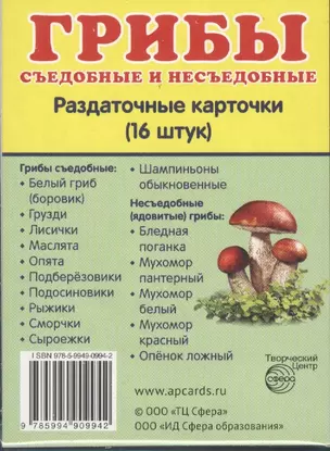 Грибы съедобные и несъедобные. 16 раздаточных карточек с текстом — 2438904 — 1