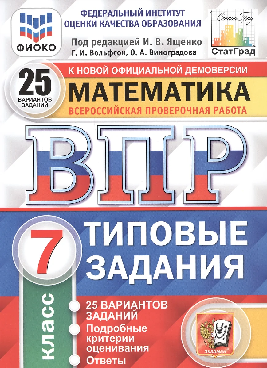 ВПР ФИОКО СтатГрад Математика 7 кл. ТЗ 25 вар. (мВПРТипЗад) Вольфсон (ФГОС)  (Ольга Виноградова, Георгий Вольфсон) - купить книгу с доставкой в  интернет-магазине «Читай-город». ISBN: 978-5-377-15636-9