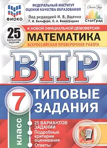 ВПР ФИОКО СтатГрад Математика 7 кл. ТЗ 25 вар. (мВПРТипЗад) Вольфсон (ФГОС)