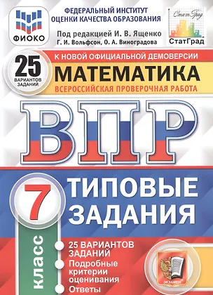 Книга ВПР ФИОКО СтатГрад Математика 7 кл. ТЗ 25 вар. (мВПРТипЗад) Вольфсон (ФГОС) (Георгий Вольфсон, Ольга Виноградова)