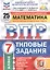 ВПР ФИОКО СтатГрад Математика 7 кл. ТЗ 25 вар. (мВПРТипЗад) Вольфсон (ФГОС) — 2779161 — 1