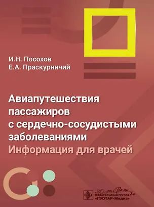 Книга Авиапутешествия пассажиров с сердечно-сосудистыми заболеваниями: информация для врачей (Игорь Посохов, Евгений Праскурничий)