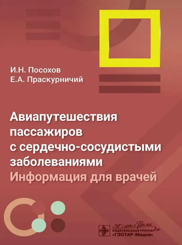 Книга Авиапутешествия пассажиров с сердечно-сосудистыми заболеваниями: информация для врачей (Игорь Посохов, Евгений Праскурничий) — 1