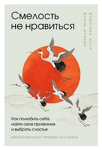 Смелость не нравиться: как полюбить себя, найти свое призвание и выбрать счастье