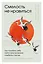 Смелость не нравиться: как полюбить себя, найти свое призвание и выбрать счастье — 2946323 — 1