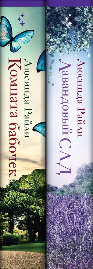 Книга Комплект из 2-х книг. Мировые хиты Люсинды Райли (Лавандовый сад + Комната бабочек) (Люсинда Райли) — 5