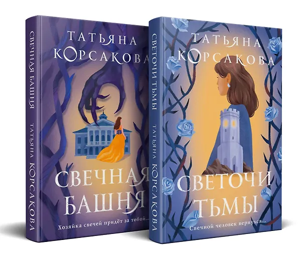 Книга Стражевая башня (комплект из 2-х книг: Свечная башня + Светочи тьмы) (Татьяна Корсакова) — 2