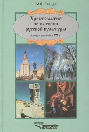 Хрестоматия по истории русской культуры. Вторая половина XX в. — 2049301 — 1