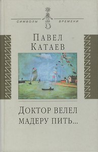 Доктор велел мадеру пить…: книга об отце