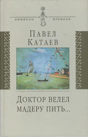 Книга Доктор велел мадеру пить…: книга об отце ()