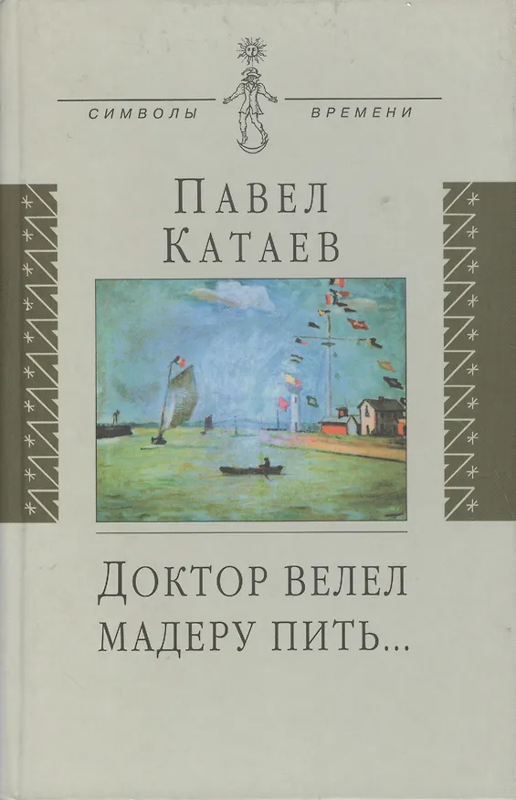 Книга Доктор велел мадеру пить…: книга об отце () — 1