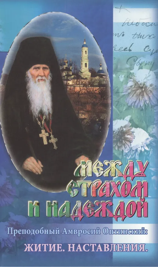 Книга Между страхом и надеждой Преподобный Амвросий Оптинский: Житие. Наставления. () — 1