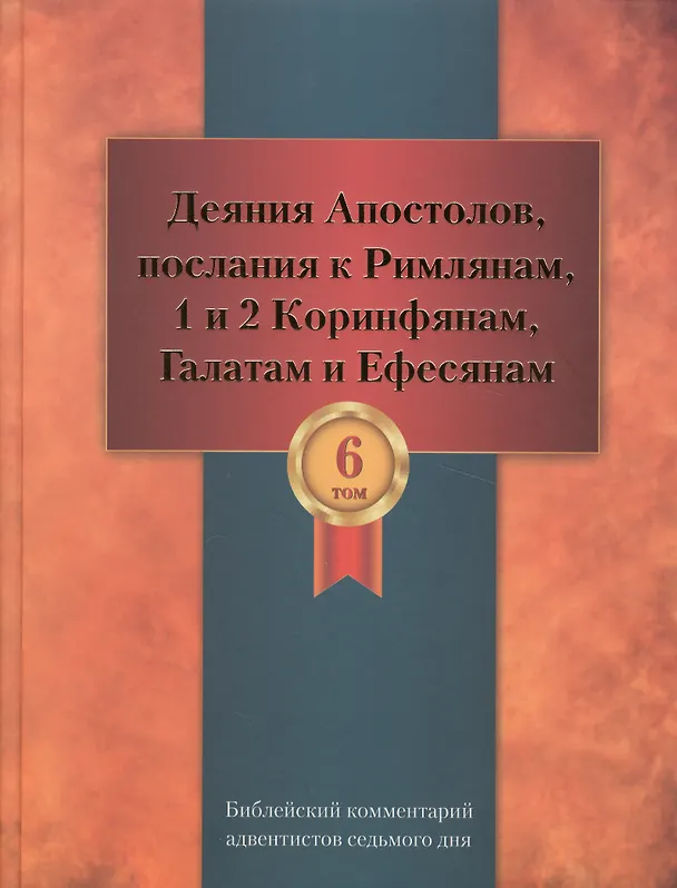 Книга Библейский комментарий адвентистов седьмого дня. Том 6. Основные статьи. Комментарии на Деяния Апостолов, послания к Римлянам, 1 и 2 Коринфянам, Галатам и Ефесянам. Дополнительные материалы () — 1