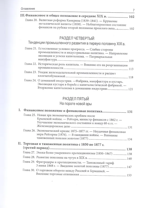 Книга Торговая, таможенная и промышленная политика России от Петра Великого до настоящего времени () — 4