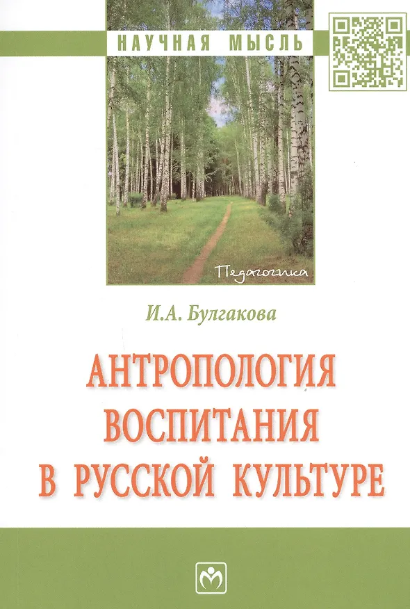 Книга Антропология воспитания в русской культуре. Монография (Ирина Булгакова) — 1