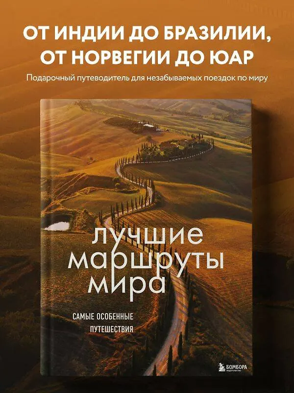Книга Лучшие маршруты мира. Самые особенные путешествия () — 5