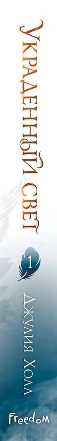 Книга Украденный свет (Джулия Холл) — 4