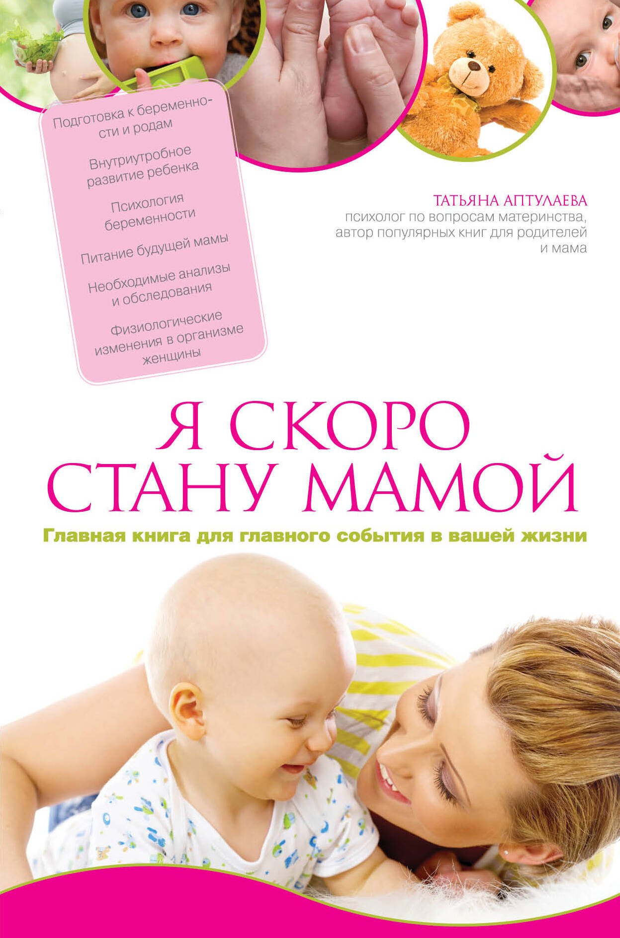 

Я скоро стану мамой. Главная книга для главного события в вашей жизни