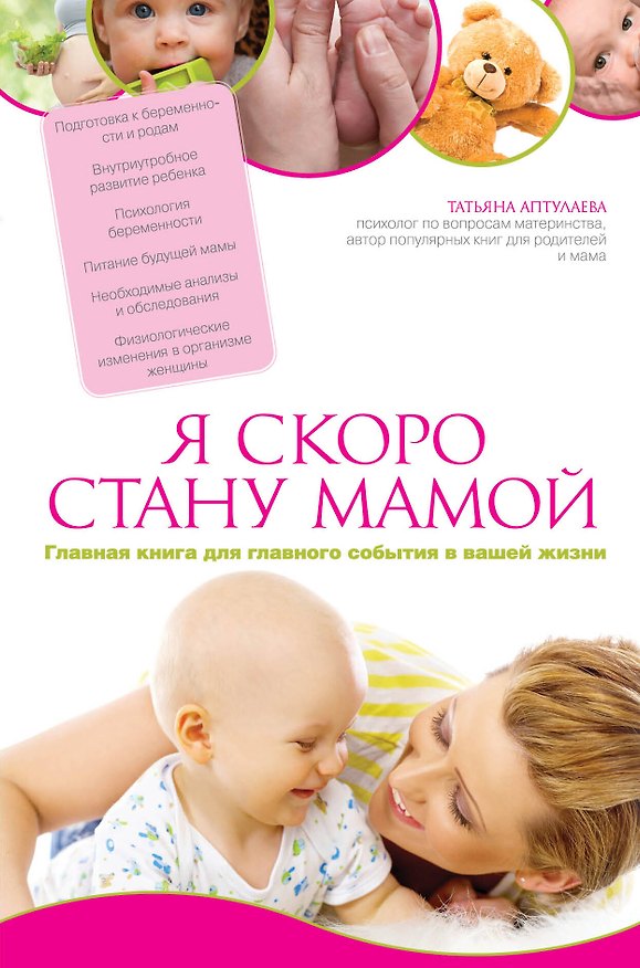 Книга Я скоро стану мамой. Главная книга для главного события в вашей жизни (Татьяна Аптулаева) — 1