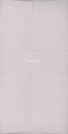 Конверт для денег кремовый "Поздравляю" 3096605