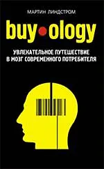 Книга Buyology : увлекательное путешествие в мозг современного потребителя (Мартин Линдстром) — 1