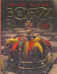 Книга Волчий зал (Хилари Мантел)
