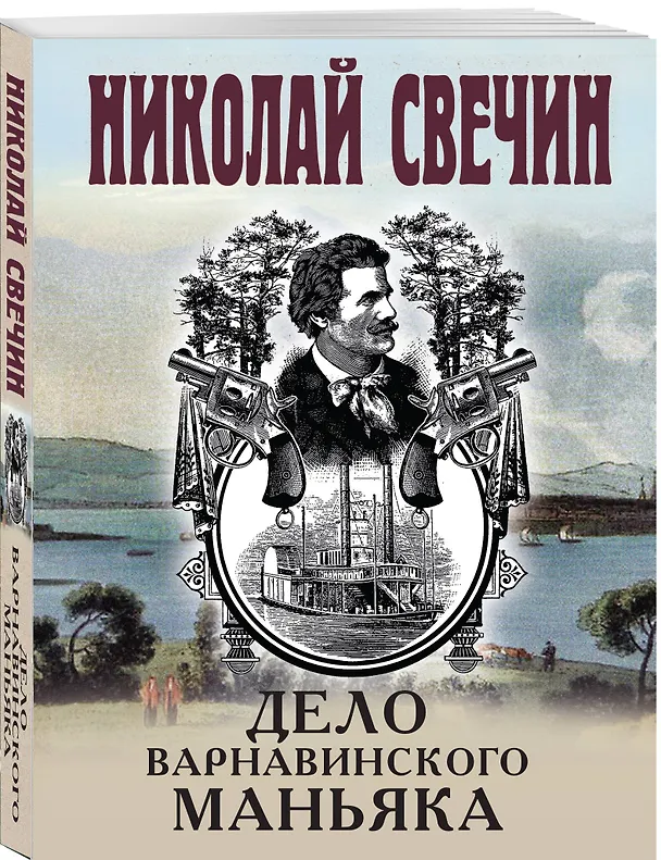 Книга Дело Варнавинского маньяка (Николай Свечин) — 4