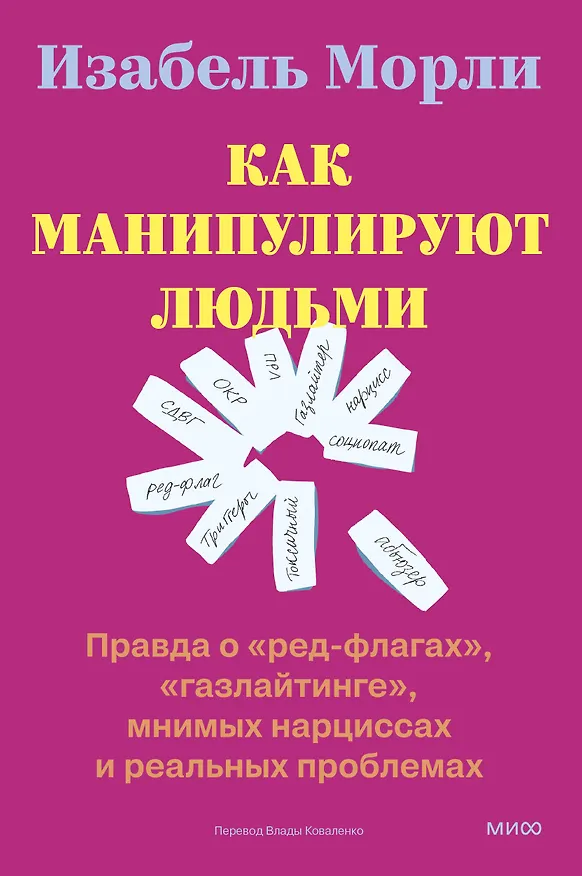 Книга Как манипулируют людьми: правда о «ред-флагах», «газлайтинге», мнимых нарциссах и реальных проблемах (Изабель Морли) — 1