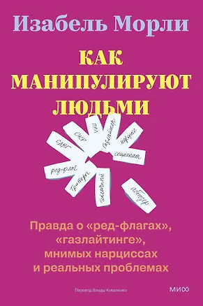 Книга Как манипулируют людьми: правда о «ред-флагах», «газлайтинге», мнимых нарциссах и реальных проблемах (Изабель Морли)