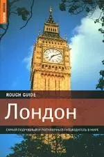 Лондон: Самый подробный и популярный путеводитель — 2149826 — 1