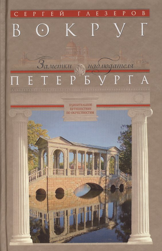 Книга Вокруг Петербурга. Заметки наблюдателя. (Сергей Глезеров) — 1