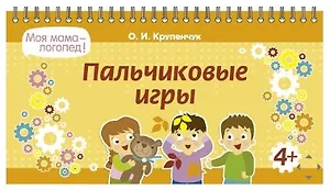 Пальчиковые игры