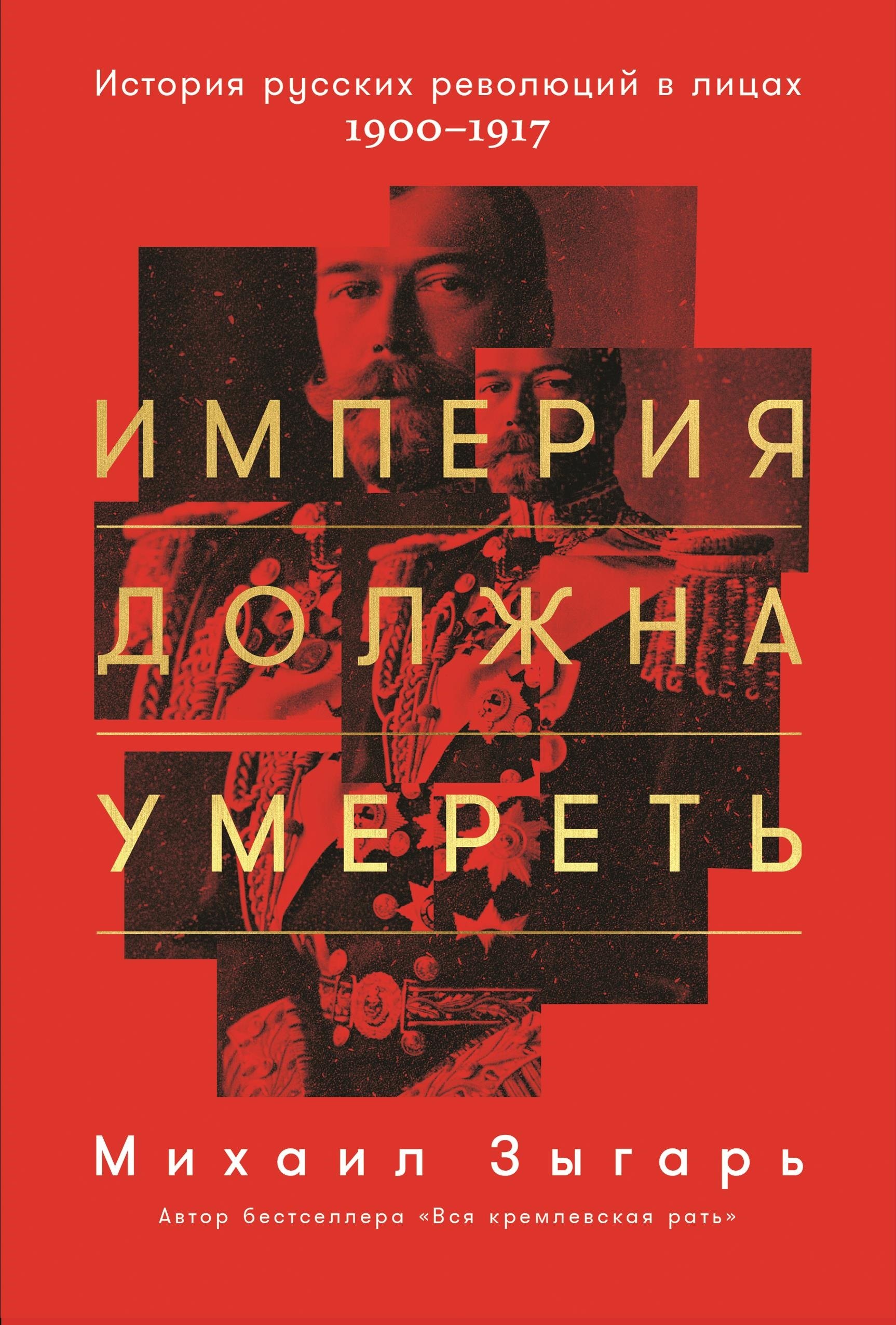 

Империя должна умереть: История русских революций в лицах. 1900-1917
