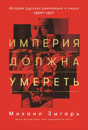 Империя должна умереть: История русских революций в лицах. 1900-1917 — 2602457 — 1