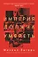 Империя должна умереть: История русских революций в лицах. 1900-1917 — 2602457 — 1