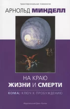 На краю жизни и смерти. Кома: ключ к пробуждению — 2692035 — 1