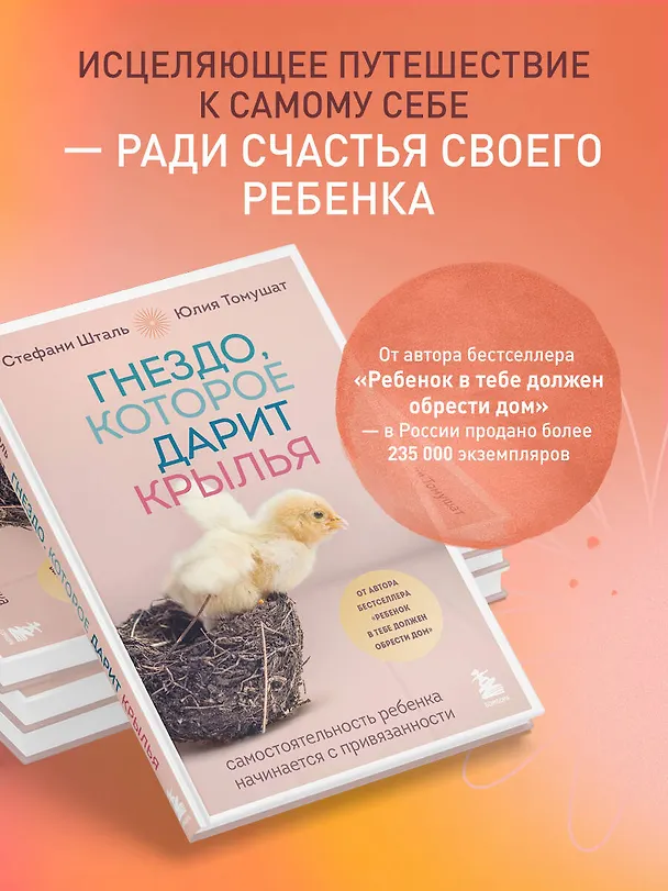 Книга Гнездо, которое дарит крылья. Самостоятельность ребенка начинается с привязанности (Стефани Шталь, Юлия Томушат) — 8