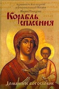 Книга Корабль спасения (Иоанн Архиепископ) — 1