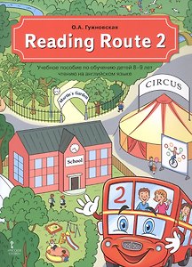 Reading Route 2. Учебное пособие по обучению детей 8-9 лет чтению на английском языке