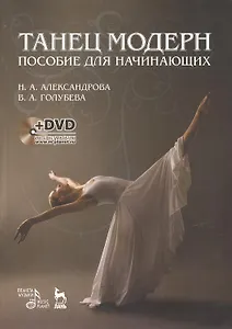 Танец модерн. Пособие для начинающих