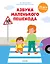 Азбука маленького пешехода — 2704691 — 1