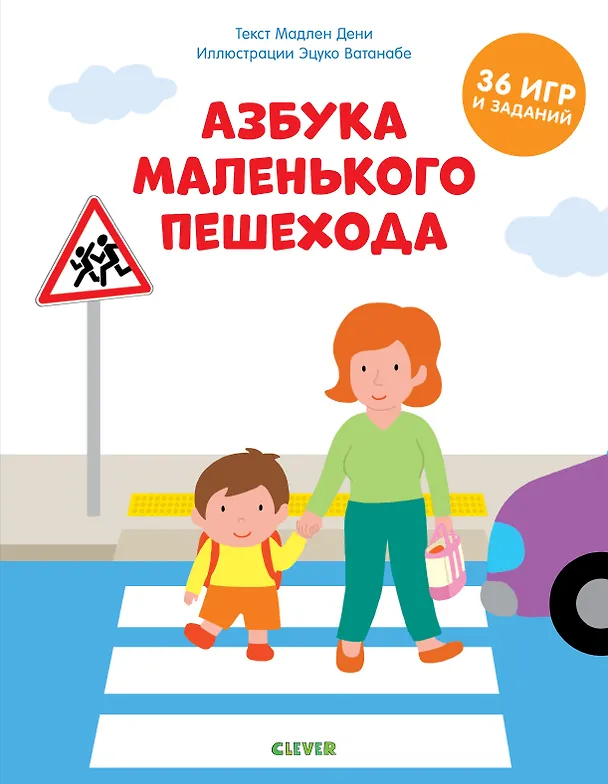 Книга Азбука маленького пешехода (Мадлен Дени) — 1