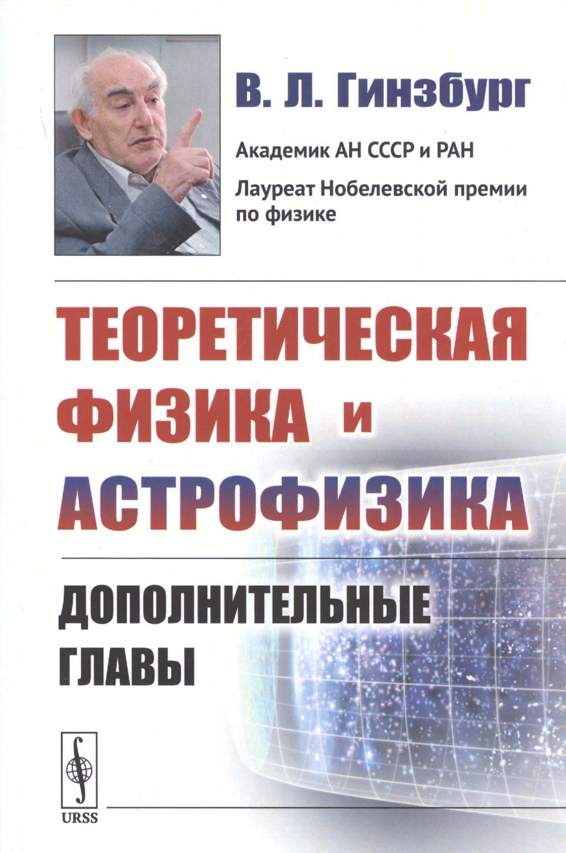 

Теоретическая физика и астрофизика. Дополнительные главы