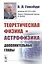 Теоретическая физика и астрофизика. Дополнительные главы — 2768171 — 1