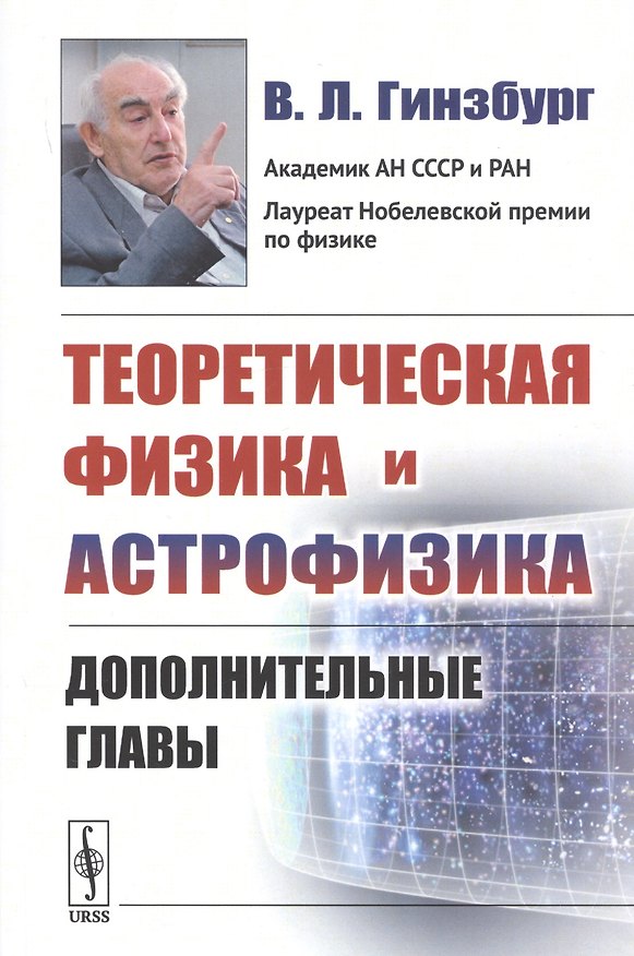 Книга Теоретическая физика и астрофизика. Дополнительные главы (Виталий Гинзбург) — 1