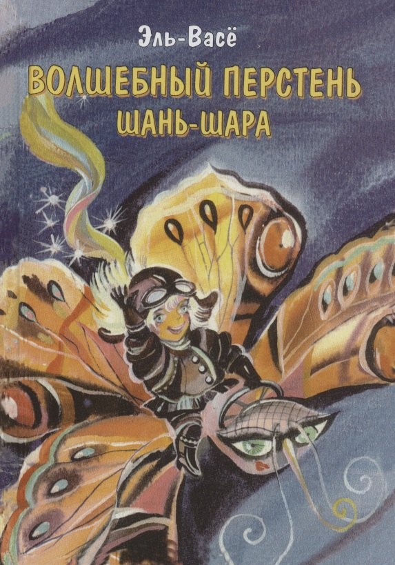 

Волшебный перстень Шань-Шара