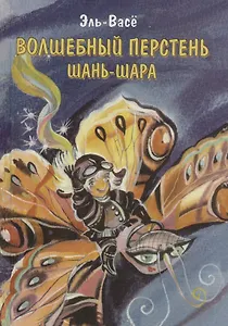 Волшебный перстень Шань-Шара