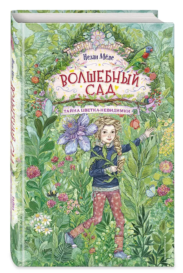 Книга Волшебный сад. Тайна цветка-невидимки (Нелли Мёле) — 5