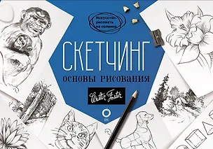 Книга Скетчинг. Основы рисования (Уолтер Томас Фостер)